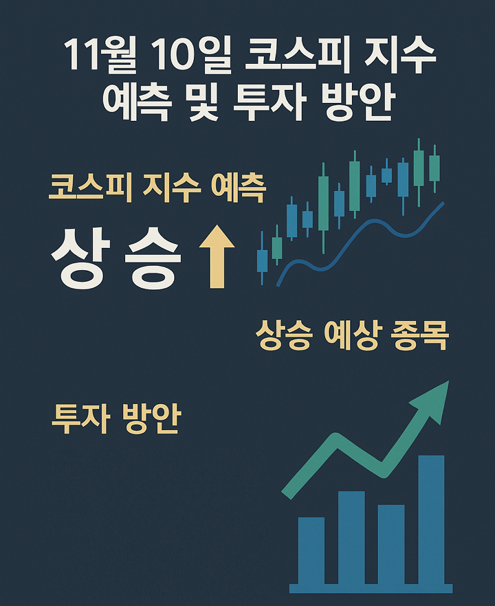 오늘 11월 10일 코스피 지수 예측, 상승 예상 종목 추천, 투자 방안