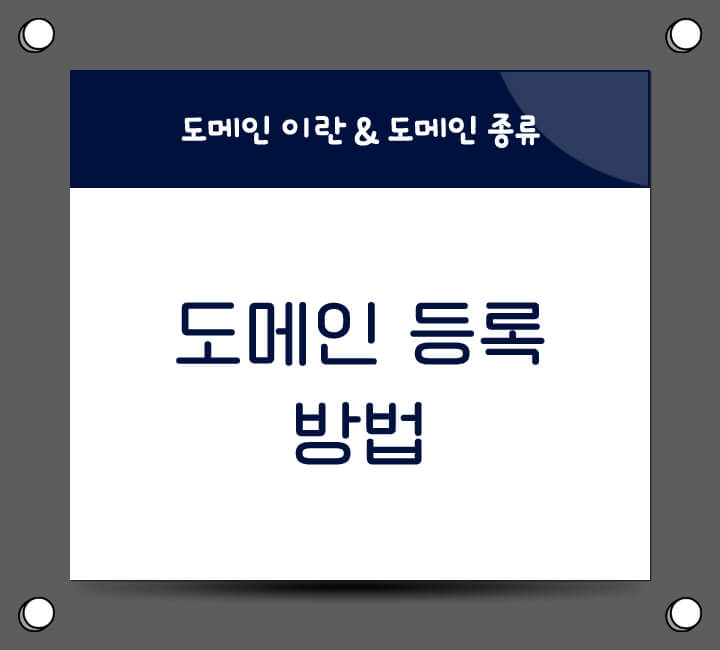 도메인 등록방법