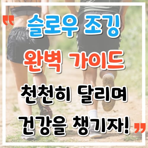 슬로우 조깅 완벽 가이드 천천히 달리며 건강을 챙기자