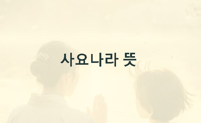 사요나라의 뜻