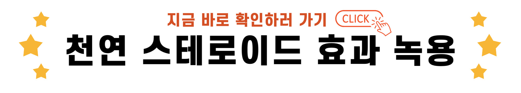 천연 스테로이드 효과 녹용 바로가기 링크