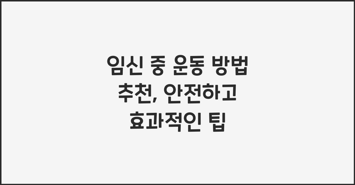 임신 중 운동 방법 추천