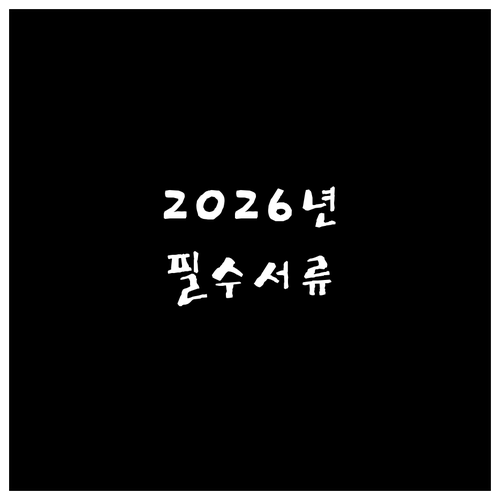 2026 울산 청년월세지원 신청서류 ..