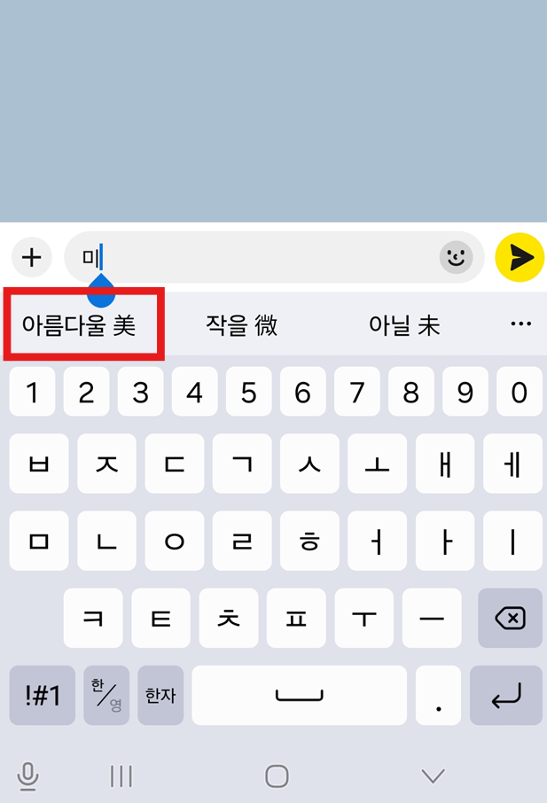 방법 5: 원하는 한자 선택하기