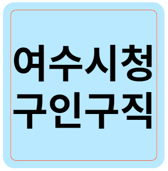여수시청 구인구직
