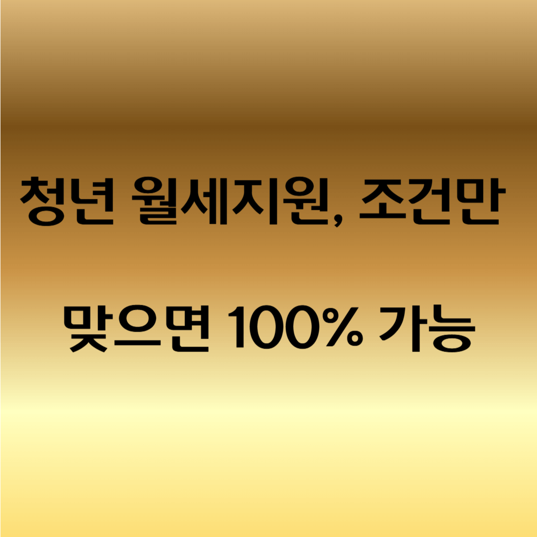 서울 청년 월세 지원 신청 방법