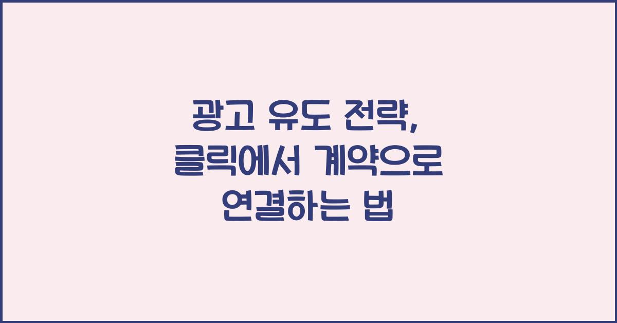 광고 유도
