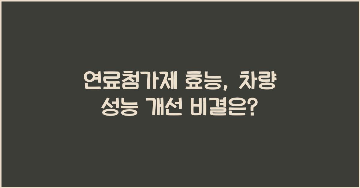 연료첨가제 효능