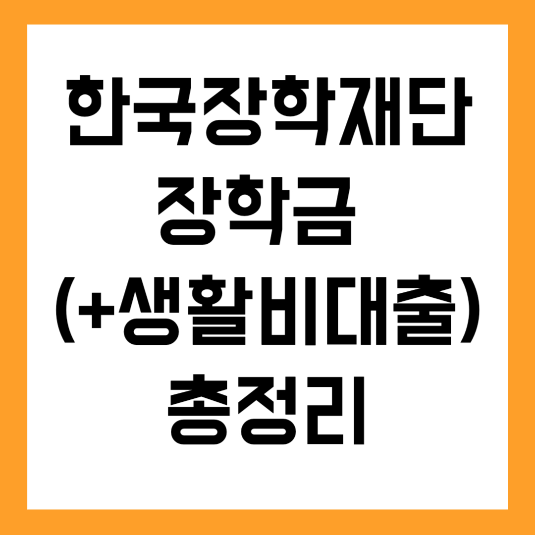 💸한국장학재단 장학금 (+생활비대출) 총정리