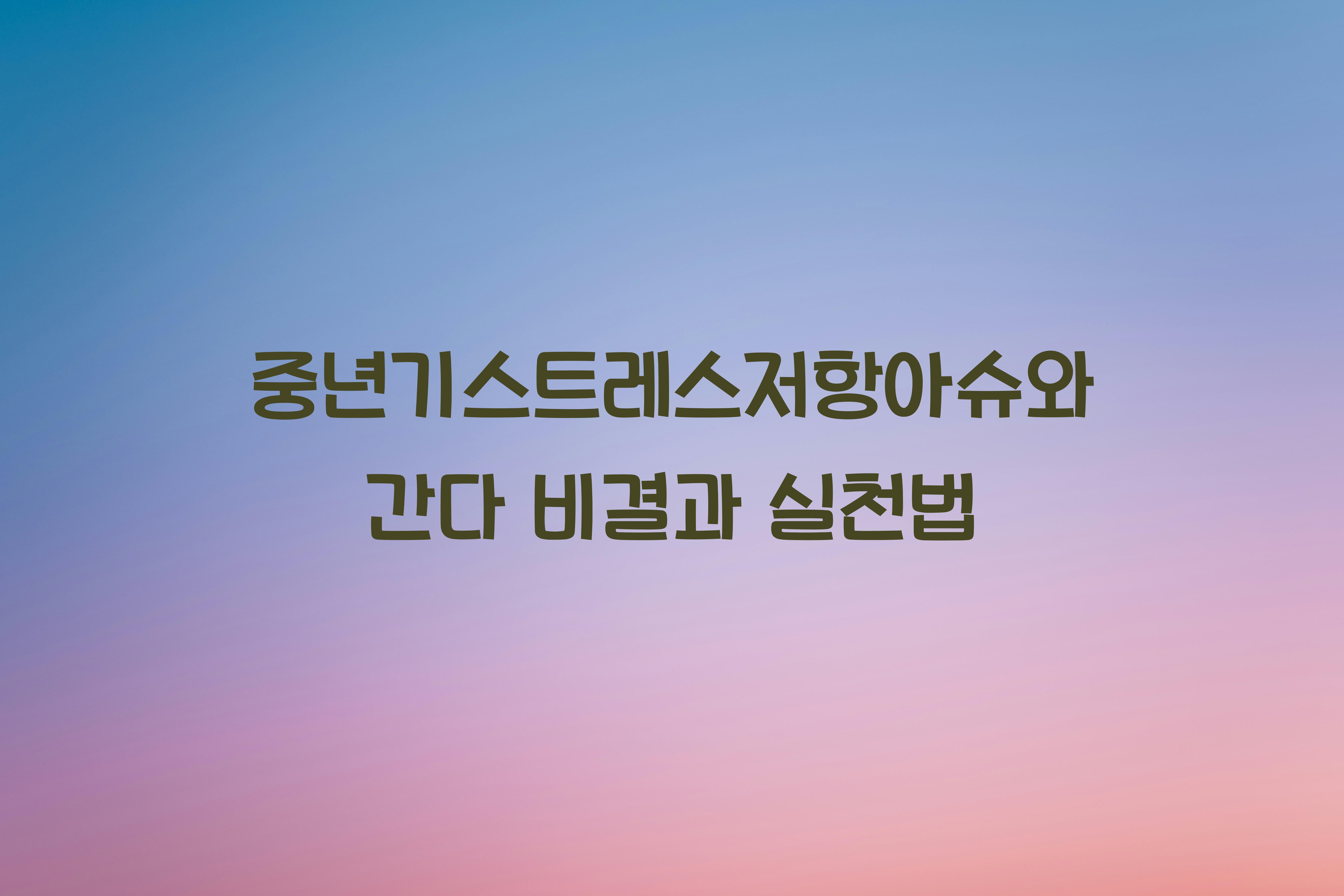 중년기스트레스저항아슈와간다