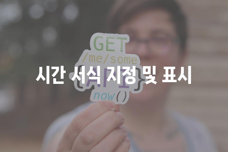 시간 서식 지정 및 표시