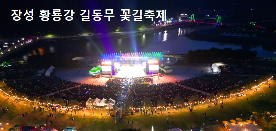 장성 황룡강 길동무 꽃길축제