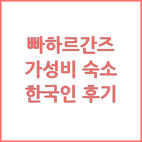 빠하르간즈 가성비 숙소 추천, 한국인
