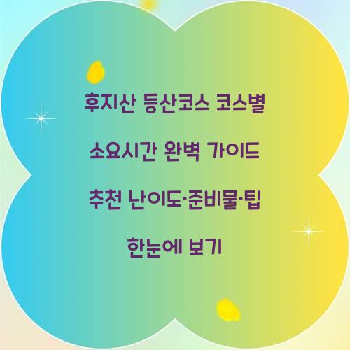 후지산 등산코스 코스별 소요시간