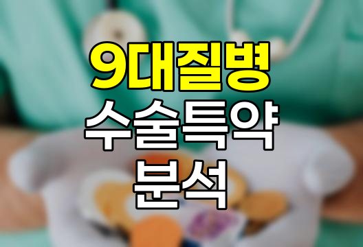 DB손해보험의 특정 다빈도 9대 질병 수술특약 심층 분석