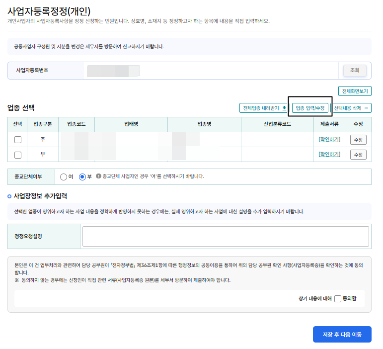 업종 입력/수정