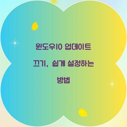 윈도우10 업데이트 끄기