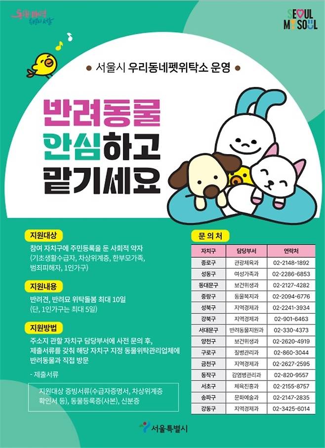 추석 연휴 대비 서울시 우리동네 펫 위탁소 이용 가이드 블로그 글 이미지 1