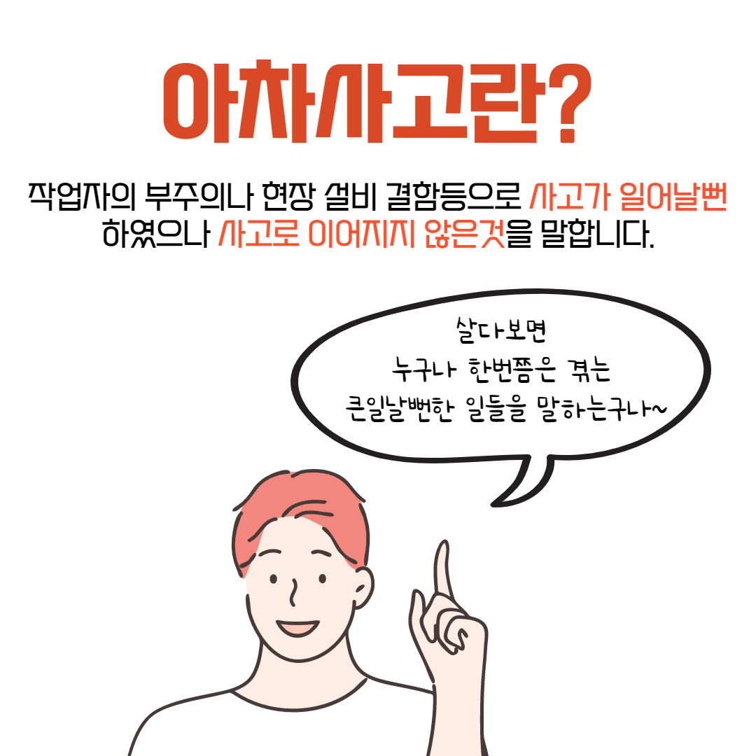 아차사고관리의 중요성