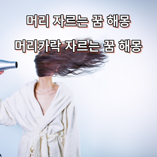 머리카락 자르는 꿈 해몽 풀이