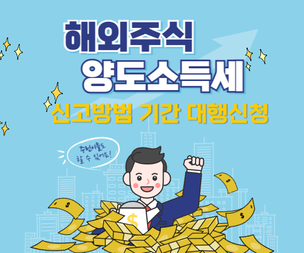 해외주식 양도소득세 신고방법 기간 대행신청