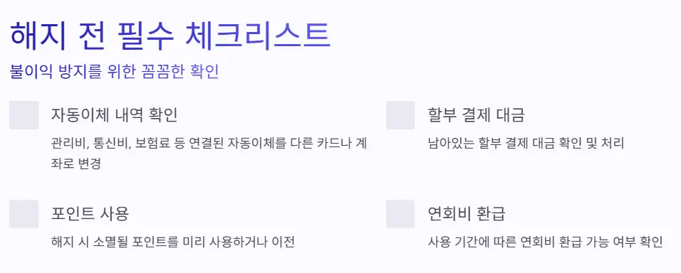 해지-전-필수체크리스트