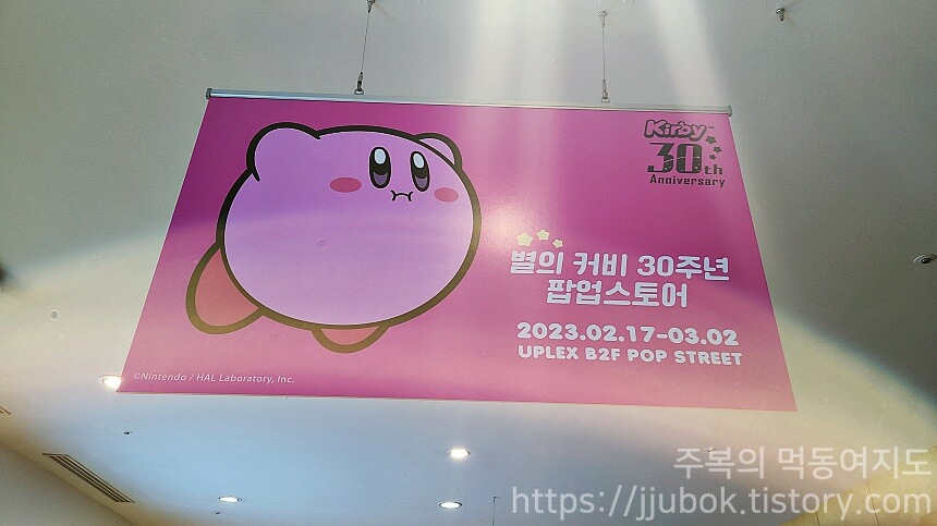 별의-커비-30주년-팝업-스토어-안내