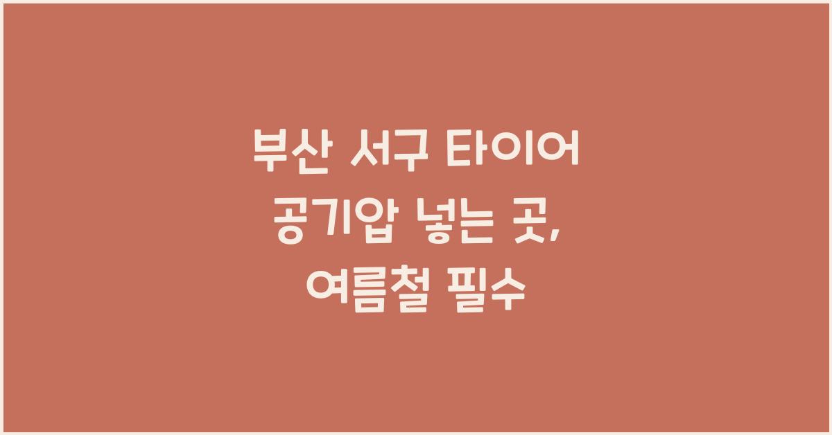 부산 서구 타이어 공기압 넣는 곳