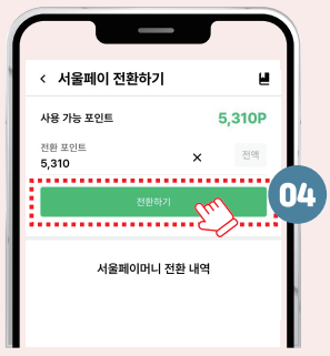 손목닥터 9988 포인트 사용법과 서울페이 전환 방법