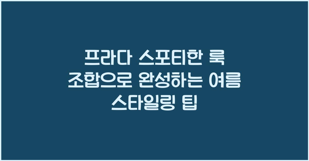 프라다 스포티한 룩 조합