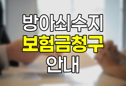 방아쇠 수지 수술 보험금 청구 안내