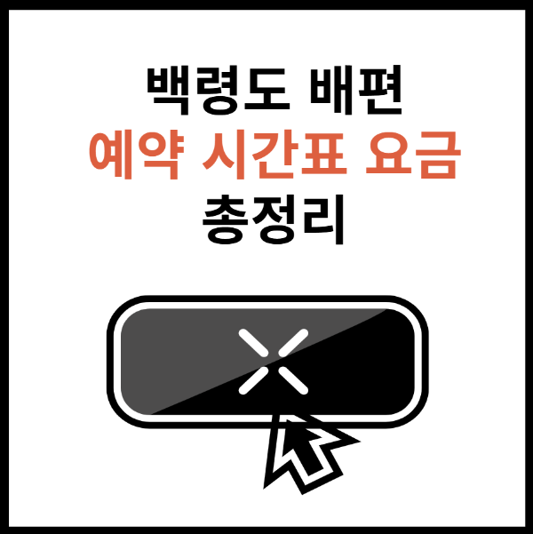 백령도-배편-예약