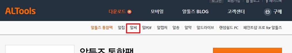 알씨 프로그램 설치하기 버튼을 클릭하여 설치 파일을 다운로드 받는 모습