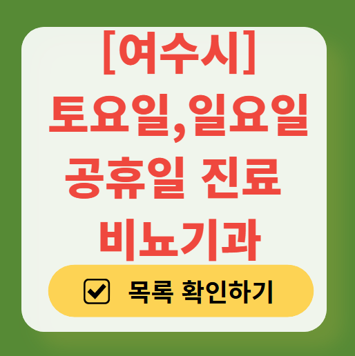 여수시 토요일 일요일 진료 비뇨기과 목록 ❘ 주말 공휴일 문 여는 병원 총정리