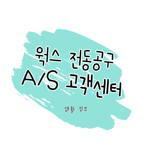 웍스 전동공구 AS 안내 제품 수리, 고객센터, 보증정책 썸네일