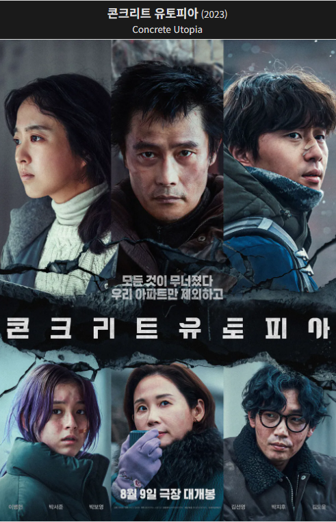 콘크리트 유토피아(2023) 영화 포스터 사진