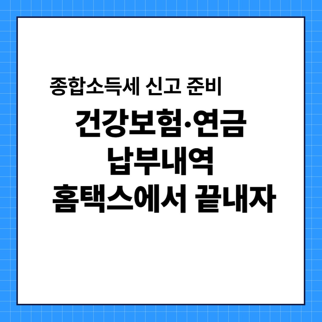 사업자라면 필독! 4대 사회보험 납입증명:홈택스에서 바로 해결!!지금 확인하세요!!