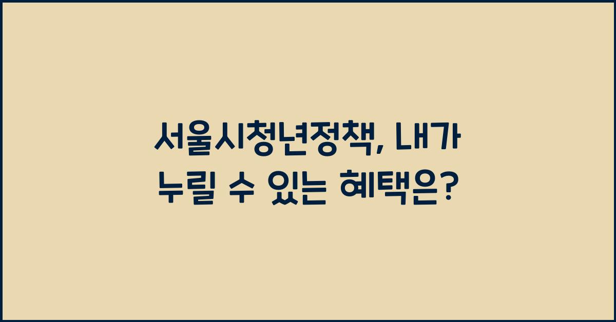 서울시청년정책