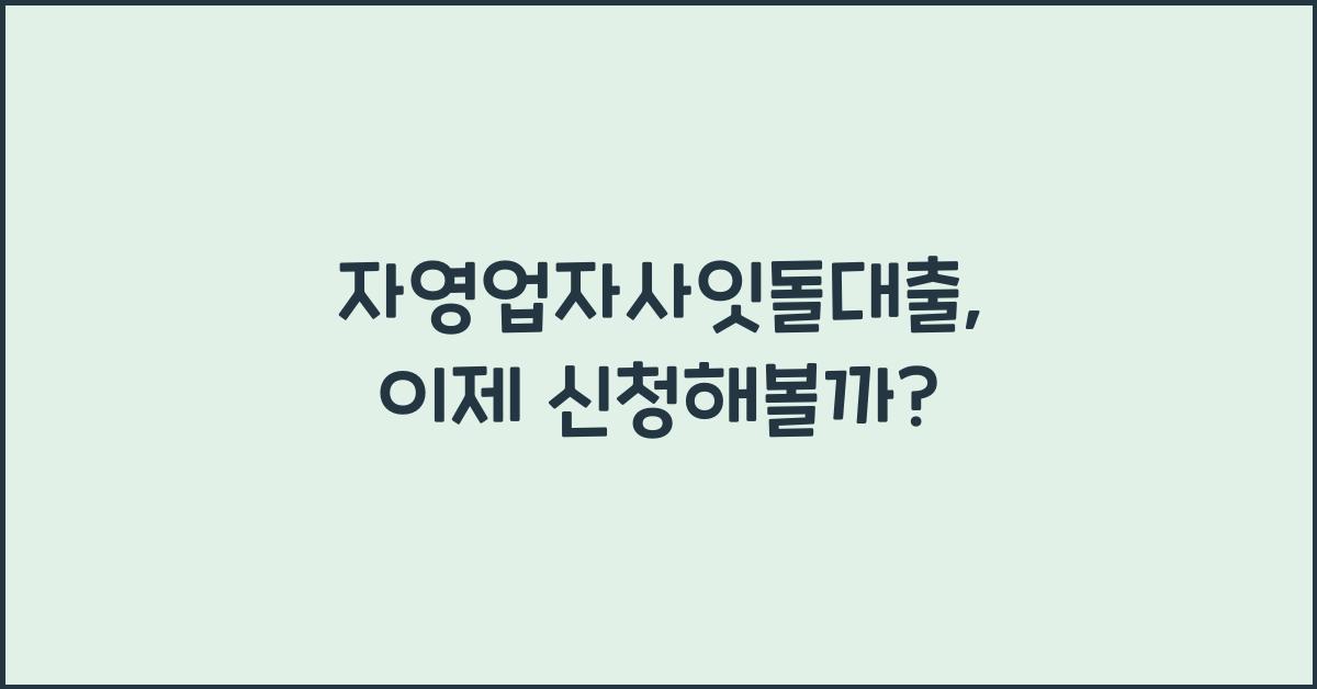 자영업자사잇돌대출