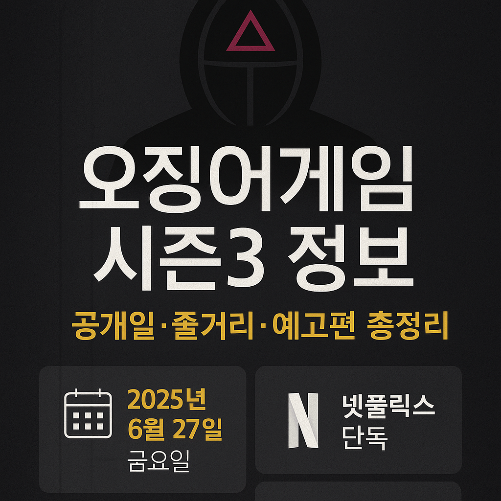 오징어게임 시즌3