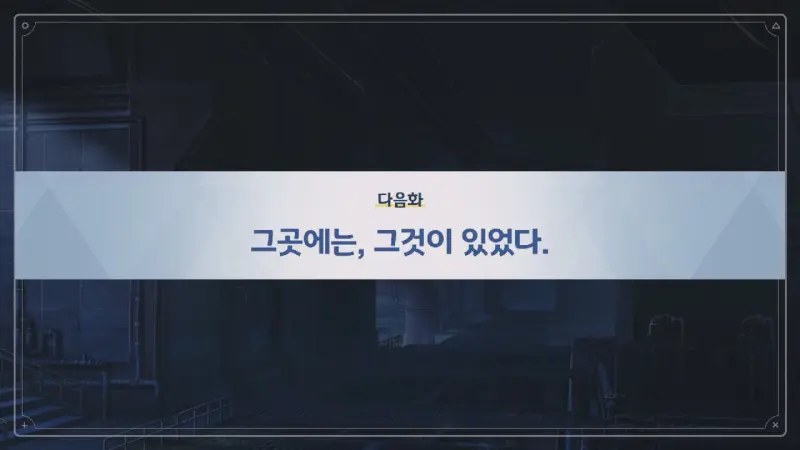 다음화 그곳에는, 그것이 있었다.