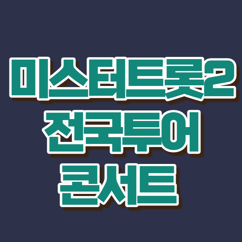 미스터트롯2 콘서트