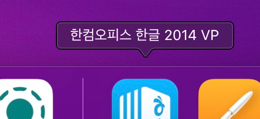 맥에서 hwp 열수 있는 파일