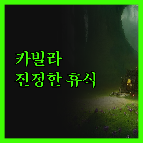 카메를링 빌라에서의 진정한 휴식 그 
