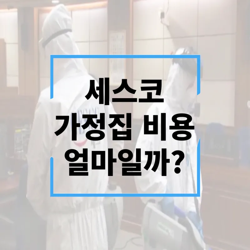 세스코 가정집 가격 방역비용 알아보기_1
