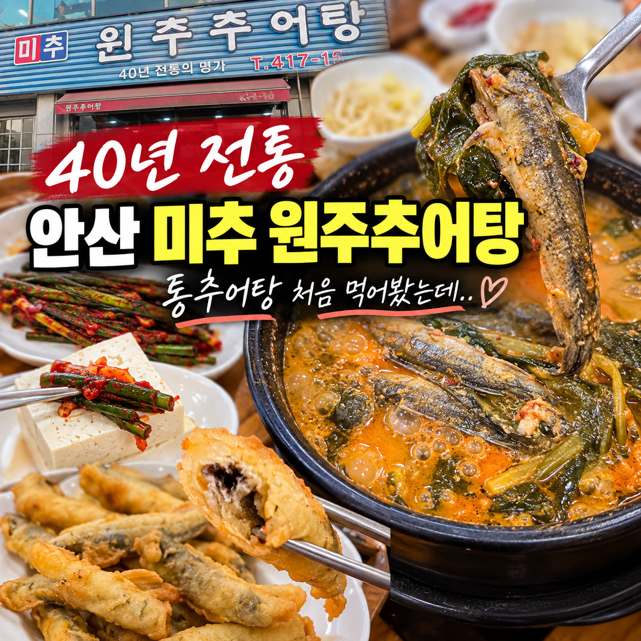 안산 미추 원주추어탕 재방문 후기