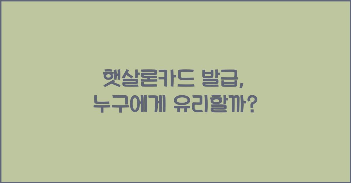 햇살론카드 발급