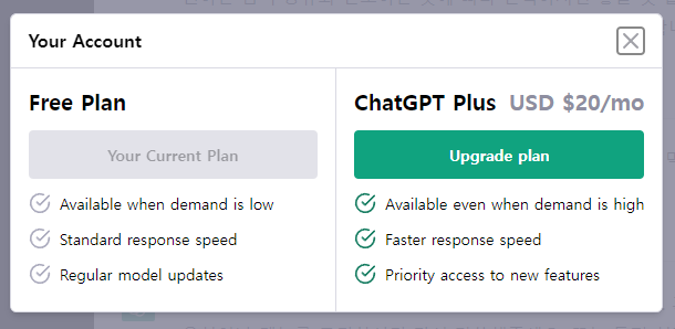 ChatGPT 사용법 유료 / 무료버전 차이점 비교