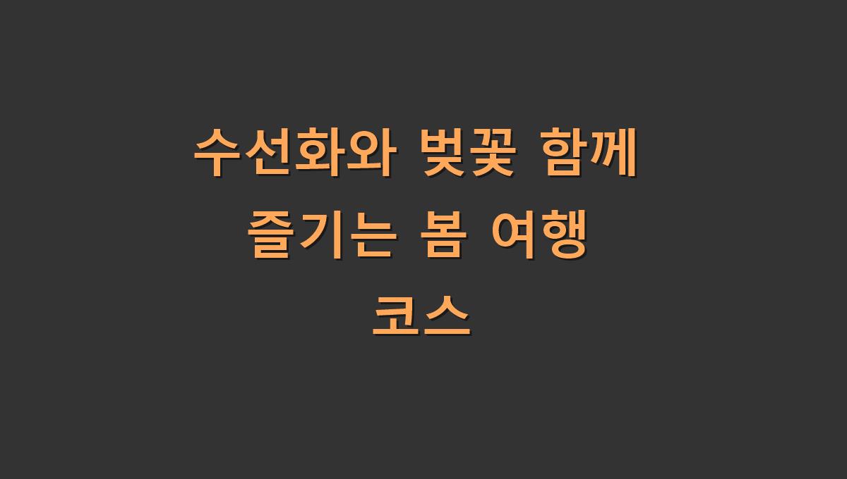 수선화와 벚꽃 함께 즐기는 봄 여행 코스