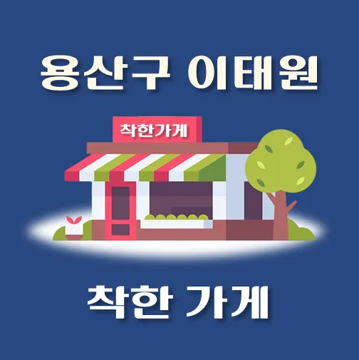 썸네일-이태원동-착한가게